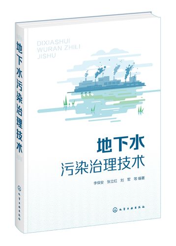 《地下水污染治理技术》评介 李保安与化学工业出版社的学术贡献