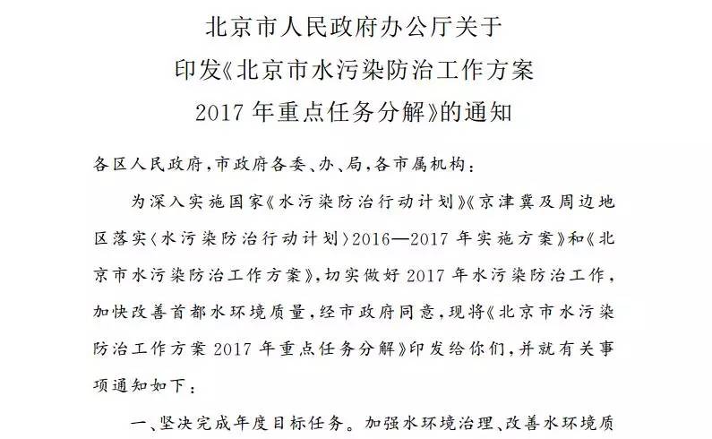 构建长效治理机制 透视《北京市水污染防治工作方案2017年重点任务分解》